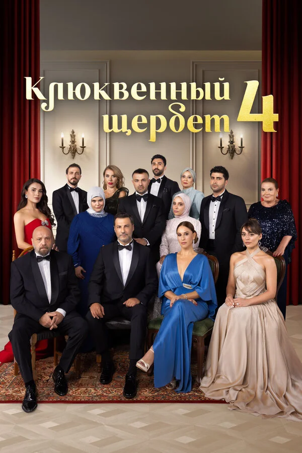 Клюквенный щербет сериал 2022 смотреть онлайн бесплатно в хорошем качестве HD